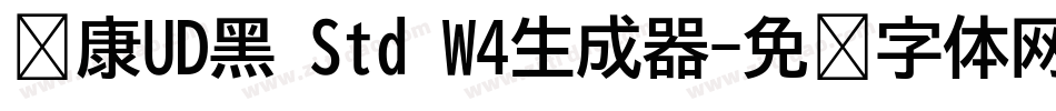 华康UD黑 Std W4生成器字体转换